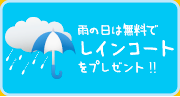 雨の日は無料でレインコートをプレゼント!!