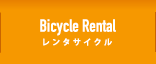 レンタサイクル