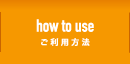 ご利用方法
