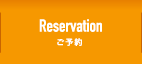 ご予約