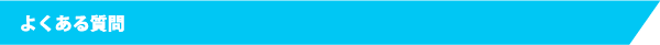 よくある質問
