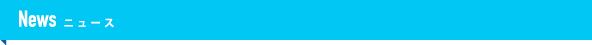 News ニュース