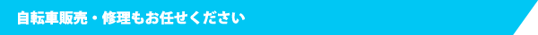 自転車販売・修理もお任せください