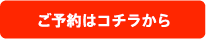 ご予約はこちらから