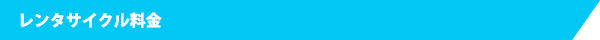 レンタサイクル料金
