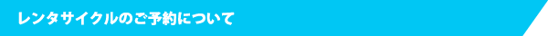 レンタサイクルのご予約について