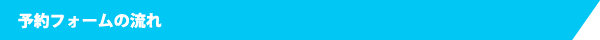 予約フォームの流れ