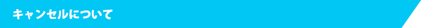 キャンセルについて