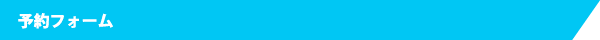 予約フォーム